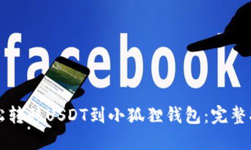 轻松转移USDT到小狐狸钱包:完整指南