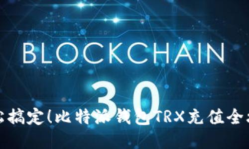轻松搞定!比特派钱包TRX充值全攻略