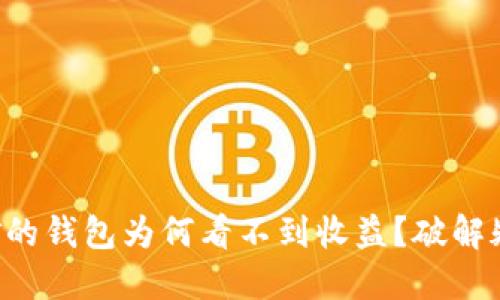 以太坊挖矿的钱包为何看不到收益？破解疑惑全揭秘！