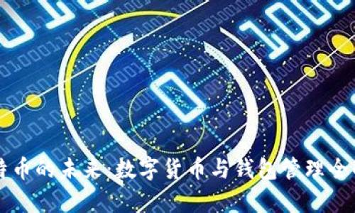 比特币的未来:数字货币与钱包管理全解析