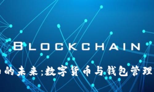 比特币的未来:数字货币与钱包管理全解析