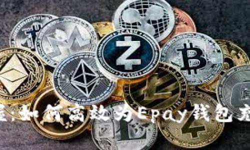 轻松掌握：如何高效为Epay钱包充值USDT