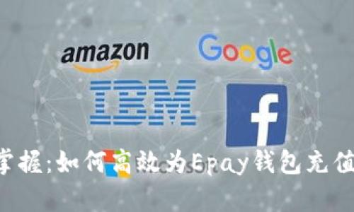 轻松掌握：如何高效为Epay钱包充值USDT