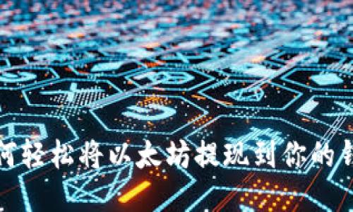 如何轻松将以太坊提现到你的钱包