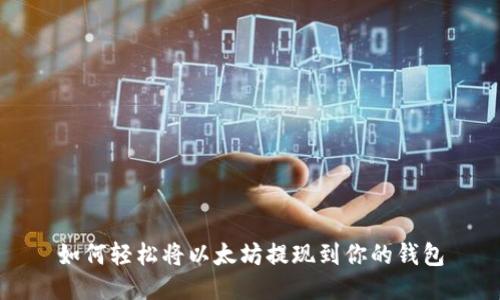 如何轻松将以太坊提现到你的钱包