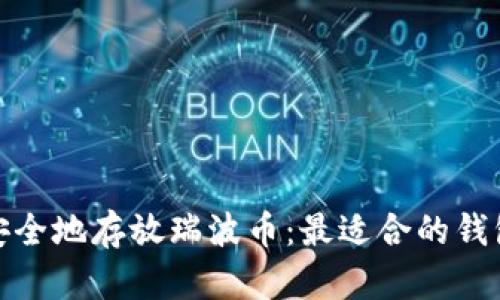 如何安全地存放瑞波币：最适合的钱包选择