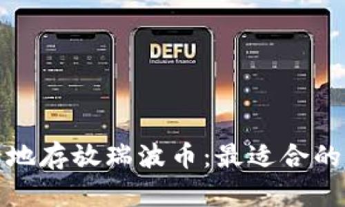 如何安全地存放瑞波币：最适合的钱包选择