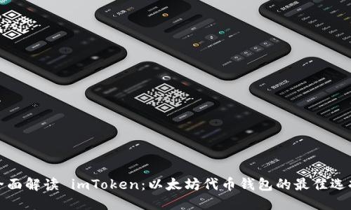 全面解读 imToken:以太坊代币钱包的最佳选择
