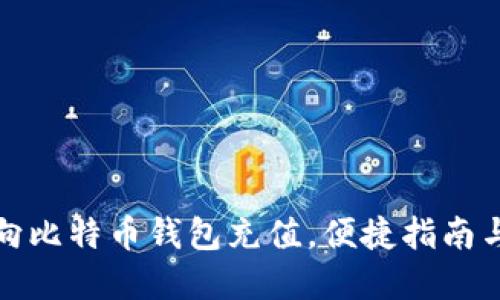 如何轻松向比特币钱包充值，便捷指南与实用技巧