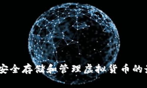 TP钱包:安全存储和管理虚拟货币的最佳选择