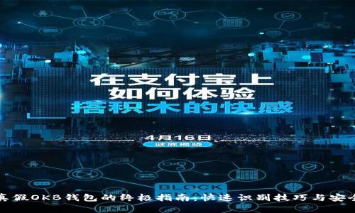 辨别真假OKB钱包的终极指南：快速识别技巧与安全建议
