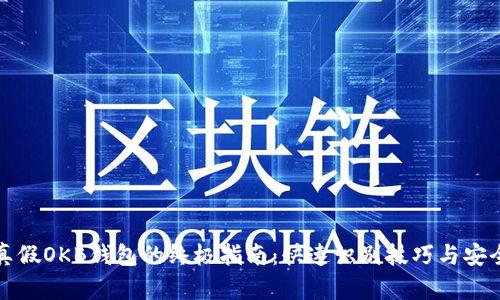 辨别真假OKB钱包的终极指南：快速识别技巧与安全建议
