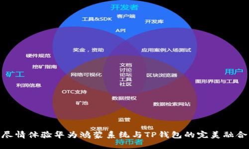 尽情体验华为鸿蒙系统与TP钱包的完美融合