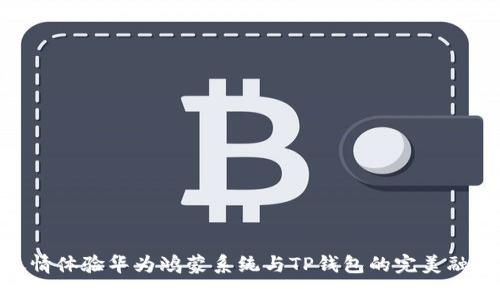尽情体验华为鸿蒙系统与TP钱包的完美融合