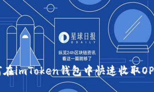 如何在imToken钱包中快速收取OP代币