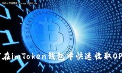 如何在imToken钱包中快速收