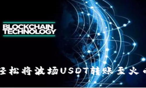 如何轻松将波场USDT转账至火币钱包