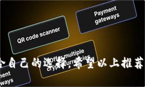 jiaotit如何选择适合你的比特币钱包：推荐与使用指南/jiaotit
比特币钱包, 比特币存储, 加密货币, 安全性, 用法技巧/guanjianci

引言：为什么比特币钱包重要？
在这个数字货币日益流行的时代，比特币钱包就像是你的虚拟仓库，储存着你的财富和交易记录。随着越来越多的人开始投资和交易比特币，选择一个合适的比特币钱包变得尤为重要。那么，什么样的钱包才能满足你的需求呢？在这篇文章中，我们将探讨多个备受推荐的比特币钱包，帮助你做出明智的选择。

一、比特币钱包的分类
在开始推荐之前，我们先来了解一下比特币钱包的种类。一般来说，比特币钱包可以分为以下几类：
ul
    listrong热钱包：/strong在线钱包，随时可以访问，适合频繁交易。/li
    listrong冷钱包：/strong离线存储，更安全，适合长时间投资。/li
    listrong硬件钱包：/strong一款专门的设备，提供最高级别的安全性。/li
    listrong移动钱包：/strong手机应用，方便快捷，适合日常消费。/li
/ul

二、推荐的比特币钱包

h41. Coinbase/h4
如果你是比特币新手，Coinbase绝对是一个不错的选择。它的界面友好，操作简单，可以让你轻松买卖比特币。而且，Coinbase支持多种支付方式，让你在购买时不再麻烦。安全性方面，Coinbase也是相对可靠的，该平台的资产存储大部分都在冷钱包中。

h42. Ledger Nano S/h4
对于那些比较关注安全性的人，Ledger Nano S是一个不可或缺的冷钱包。它通过USB连接到电脑，支持大量的加密货币存储。虽然初次设置可能稍微复杂，但一旦习惯了，使用起来就非常安全。同时，由于其物理设备的特性，它能有效避免黑客攻击的风险。

h43. Blockchain.info/h4
这是另一个老牌的比特币钱包，适合那些希望拥有更多控制权的用户。它只需一个电子邮件地址即可注册，并提供了强大的安全设置选项。虽然它的界面相对简约，但功能却相当强大，支持多种加密货币，让用户可以灵活管理资产。

h44. Exodus/h4
对于那些希望在一个应用中管理多种加密货币的用户，Exodus是一个完美的选择。它的界面设计非常吸引人，用户可以轻松进行交易和转换。Exodus支持大部分主流加密货币，且无须开户，只需下载软件即可使用。另外，Exodus还提供了内置的安全备份功能，帮助用户保护资产。

h45. Mycelium/h4
如果你更倾向于使用移动设备进行比特币交易，Mycelium绝对是值得体验的选择。它是一款功能强大的移动钱包，具有匿名性和隐私保护功能。用户可以生成和管理钱包地址，支持离线交易，适合那些注重隐私的用户。此外，Mycelium还支持与硬件钱包的连接，为用户提供更高的安全性。

三、选择比特币钱包的注意事项
选择比特币钱包时，有些因素是需要重点考虑的：
ul
    listrong安全性：/strong确保你的资产不容易被攻击，选择支持双重认证的钱包。/li
    listrong用户体验：/strong对于新手来说，操作简单的钱包会更友好。/li
    listrong支持资产：/strong如果你打算投资多种加密货币，选择一个支持多币种的钱包。/li
    listrong交易费用：/strong不同钱包的交易费用可能有所不同，选择前请务必了解。/li
    listrong备份和恢复：/strong确保你的钱包具备简单易用的备份和恢复功能，避免将来可能造成的损失。/li
/ul

四、如何安全使用比特币钱包
拥有一个比特币钱包后，如何安全地使用它也是非常重要的。以下是一些常见的安全使用技巧：
ul
    li定期更新钱包软件，以确保得到最新的安全补丁。/li
    li使用强密码，并开启双重认证，以防止未经授权的访问。/li
    li定期备份钱包，并保存在安全的地方。/li
    li避免在公共网络进行交易，以减少被攻击的风险。/li
    li小金额交易时，可以通过热钱包进行，但大金额交易时最好使用冷钱包。/li
/ul

总结：选择适合自己的比特币钱包
在比特币交易中，选择一个合适的钱包相当于为你的资产提供了一道安全屏障。无论你是新手还是老手，了解各种钱包的特点和优势，才能做出最适合自己的选择。希望以上推荐能够帮助到你，记得在使用时保持警惕，保障你的资产安全。如今，比特币的未来充满潜力，选择一个好的钱包，让你在这个领域中更安心、自信地探索！