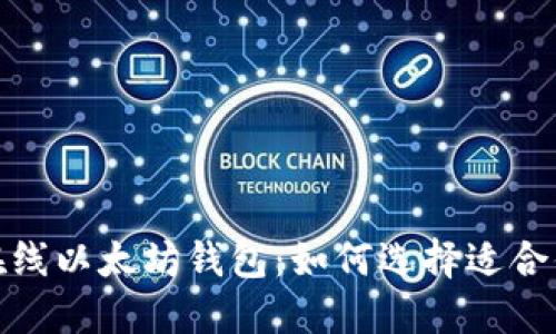 安全便捷的在线以太坊钱包:如何选择适合你的最佳选项
