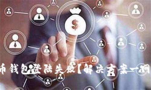 比特币钱包登陆失败?解决方案一网打尽!