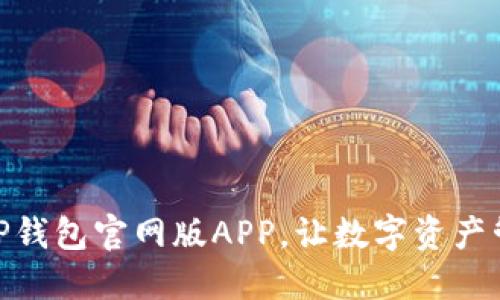 轻松掌握TP钱包官网版APP,让数字资产管理更便捷