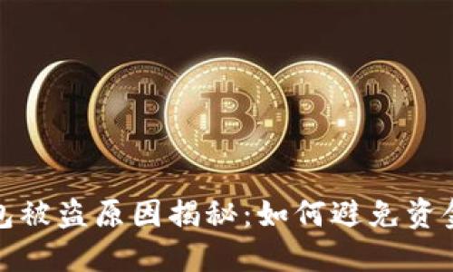 TP钱包被盗原因揭秘:如何避免资金损失