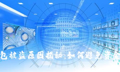 TP钱包被盗原因揭秘:如何避免资金损失