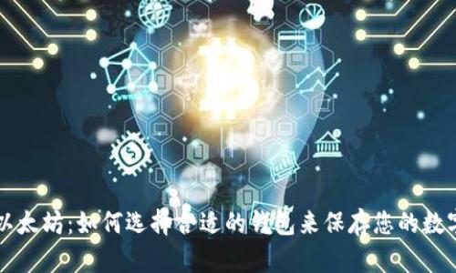 购买以太坊:如何选择合适的钱包来保存您的数字资产