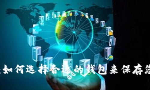 购买以太坊:如何选择合适的钱包来保存您的数字资产
