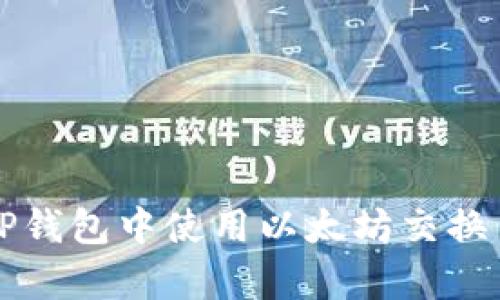 快速掌握在TP钱包中使用以太坊交换币的简单指南