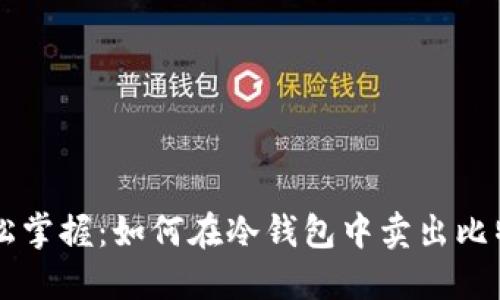 轻松掌握:如何在冷钱包中卖出比特币
