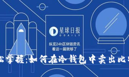 轻松掌握:如何在冷钱包中卖出比特币