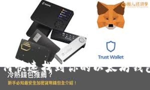 如何快速找到你的以太坊钱包?