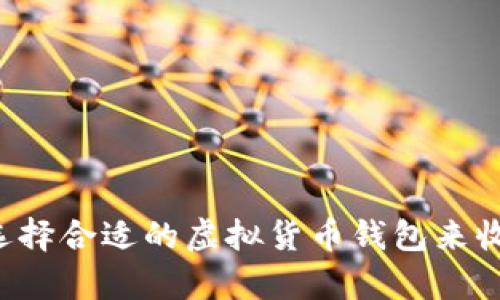 究竟如何选择合适的虚拟货币钱包来收取泰达币？