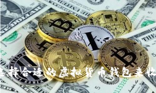 究竟如何选择合适的虚拟货币钱包来收取泰达币？