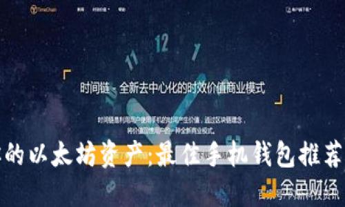 轻松管理你的以太坊资产:最佳手机钱包推荐与使用技巧