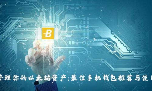 轻松管理你的以太坊资产:最佳手机钱包推荐与使用技巧