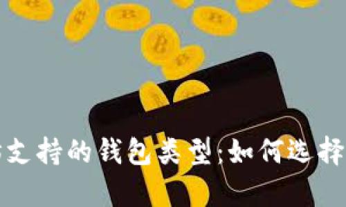 全面解析以太坊支持的钱包类型:如何选择最适合你的钱包