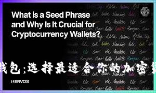 探索狗狗币钱包:选择最适合你的加密货币储存方案