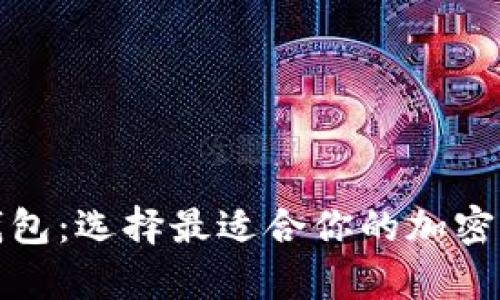 探索狗狗币钱包:选择最适合你的加密货币储存方案