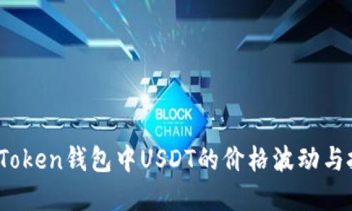 揭秘:miToken钱包中USDT的价格波动与投资策略