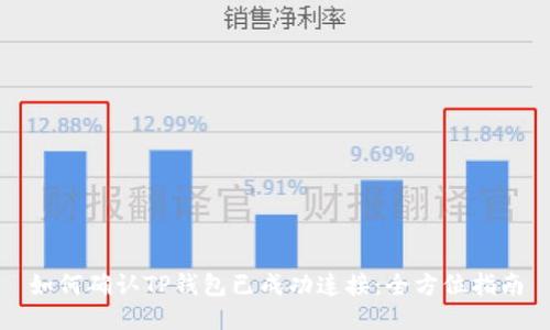 如何确认TP钱包已成功连接：全方位指南