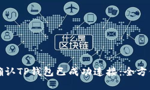 如何确认TP钱包已成功连接：全方位指南