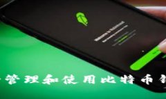 如何安全管理和使用比特