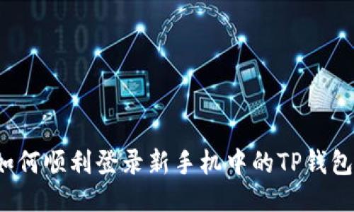 如何顺利登录新手机中的TP钱包?