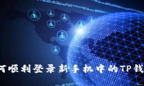 如何顺利登录新手机中的TP钱包?