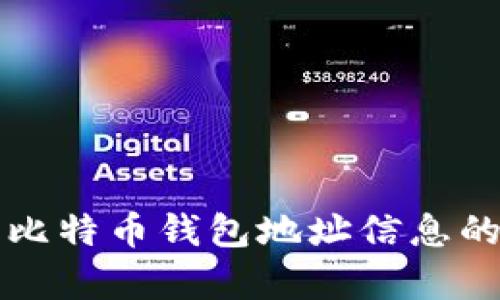 快速查询比特币钱包地址信息的有效方法