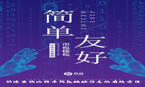 快速查询比特币钱包地址信息的有效方法