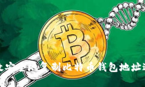 如何高效安全地复制比特币钱包地址进行支付
