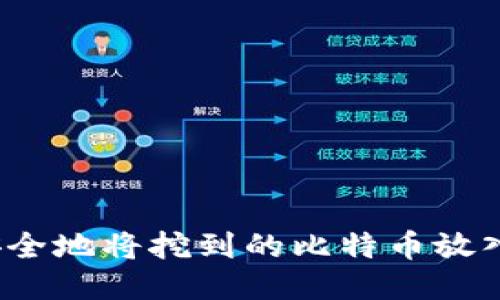 如何安全地将挖到的比特币放入钱包?